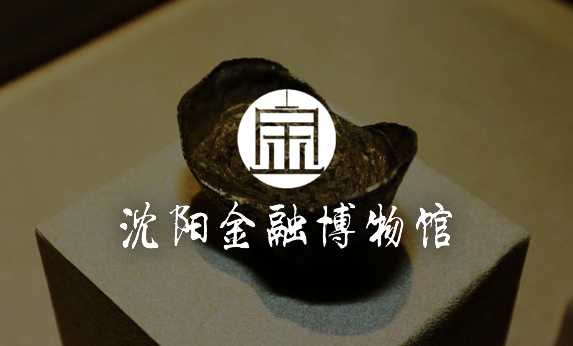 沈阳金融博物馆