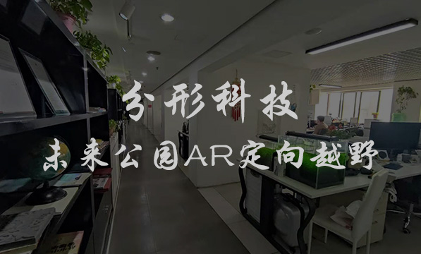 分形科技未来公园AR定向越野